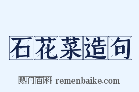 石花菜造句是什么意思的图片